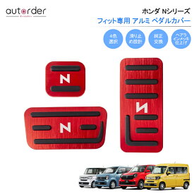 autorder アルミペダルカバー 4色 N-BOX NBOX NVAN N-ONE NONE アクセサリー カスタム パーツ JF3/JF4 HONDA 汎用 アクセキペダル ブレーキペダル パーキングブレーキ カバー ペダルカバー アルミペダル カバー インテリア ドレスアップ カスタム 内装パーツ 滑り止め 3P