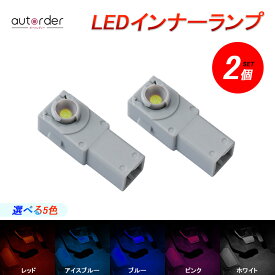 autorder トヨタ ハリアー 80系 LEDバルブ LED インナーランプ アルファード プリウス 60系 フットランプ ヴェルファイア ルームランプ 純正交換用 2p ヤリスクロス フットランプ ドアランプ ライト ランプ 内装 RAV4 50系 アルファード 40系 パーツ アクセサリー