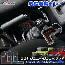 ＼本日だけ！P5倍UP！／【即納】autorder 増設 ドリンクホルダー スズキ ジムニー ジムニーシエラ ノマド 5ドア JB64W JB74W JC74W AT車 オートマ車 センターコンソールトレイ センターコンソール カップホルダー ドリンク 車用 内装 室内 小物入れ カード収納