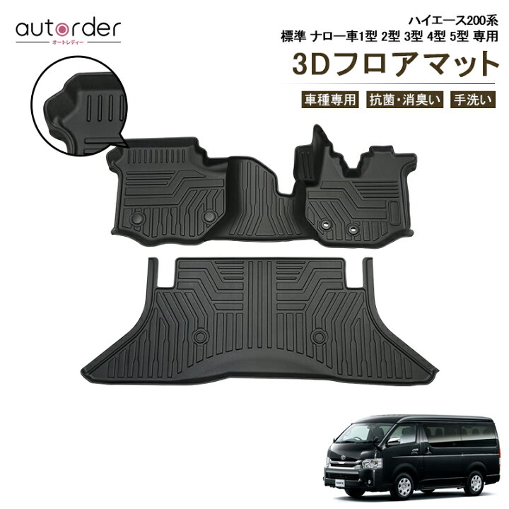 楽天市場 即納 ハイエース フロアマット ハイエース 0系 標準 ナロー 車 専用 フロアマット 防水 マット 3d カーマット 車 マット 車用 3dマット 保護マット ラバーマット Tpe ゴム マット カー用品 ハイエース 6型 カスタム パーツ アクセサリー Hiace 1型 2型 3型