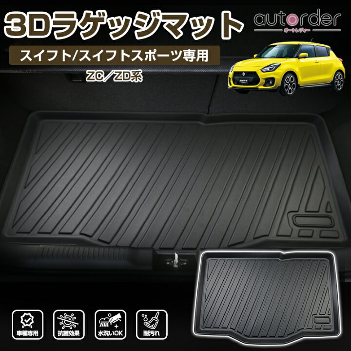 楽天市場】autorder スイフト スイフトスポーツ ZC系 ZD系 ラゲッジ  
