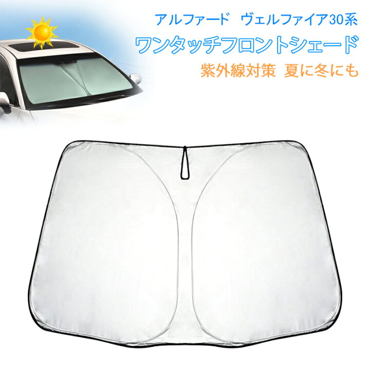 楽天市場 予約 送料無料 夏おすすめ トヨタ ヴェルファイア 30系 サンシェード アルファード 30系 後期 サンシェード 車用 パラソル 車 フロントサンシェード 車用 日除け アルファード サンシェード フロントシェード カーテン 夏 Uvカット 遮光 保温 日よけ 防災