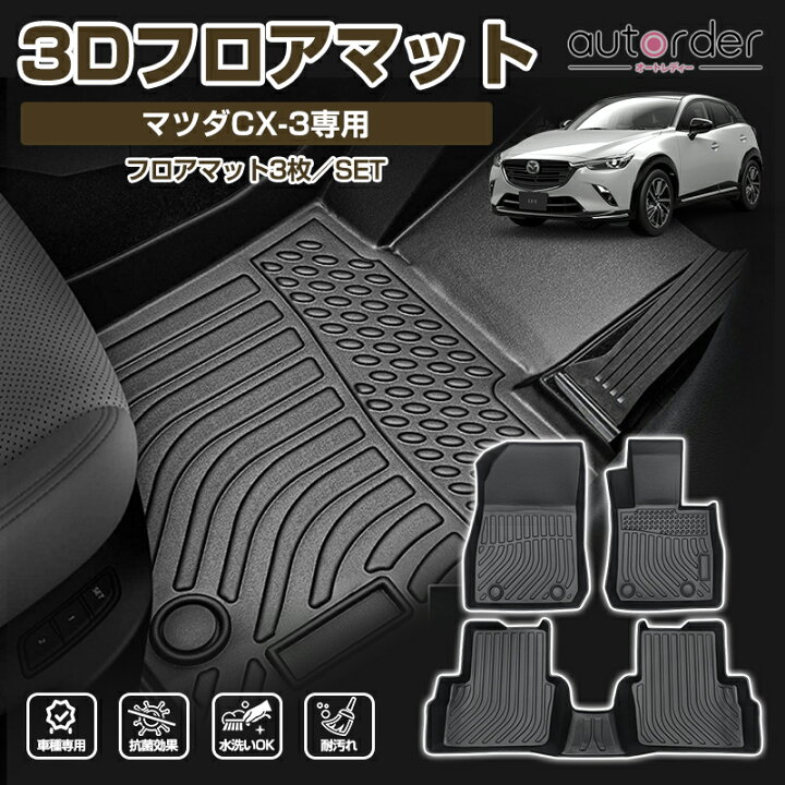 楽天市場】autorder マツダ CX-3 CX3 フロアマット 防水 TPE素材 3D 