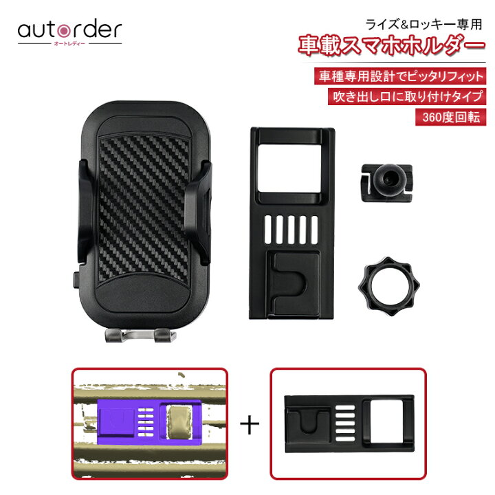 楽天市場 予約 送料無料 トヨタ ライズ ダイハツ ロッキー 車載 スマホホルダー スマホ ホルダー 携帯ホルダー カースタンド スマートフォン ホルダー 360度回転 車載用 車用 車 スマホスタンド 専用設計 カー用品 インテリア カーボン 全機種 ライズ 専用 パーツ