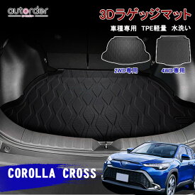 【一部予約】autorder 「メーカ直営」 カローラクロス 10系 ラゲッジマット カーゴマット 荷室 マット トランクマット カーマット ラバーマット 2WD 4WD TPE 3Dフロアマット ゴム ラバー マット カスタム パーツ アクセサリー