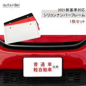 ＼マラソン限定!5%OFF&P5倍UP／autorder ナンパープレート 新基準対応 ナンバーフレーム 普通車 軽自動車 対応 白 シリコンカバー ナンバー フレーム プレート ナンバー カバー 1枚 シリコン カバー ホワイト フロント リア 簡単装着 外装 パーツ 装飾