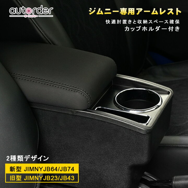 楽天市場】【即納】autorder スズキ ジムニー アームレスト JB23 JB33 