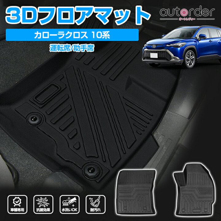 楽天市場 トヨタ カローラクロス 1列目用 フロアマット ラバーマット カーマット フロントマット 車 マット 3dマット 保護マット ラバーマット 3p 立体構造 ゴム キズ防止 防水 カー用品 内装 ラバーシート パズルマット ２wd 4wd Corolla Cross ラゲッジマット トランク