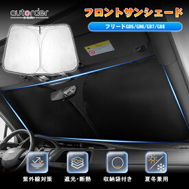 autorder ホンダ フリード サンシェード フロント ガラス 日除け FREED GB5 GB6 GB7 GB8 フロント サンシェード 車 フロントシェード カーシェード 車用 フロントガラス シェード カーテン UVカット 遮光 日除け 日よけ フリード パーツ アクセサリー