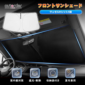 【即納】autorder ホンダ 新型 ヴェゼル サンシェード 車 フロントシェード Vezel RV 系 専用 フロントサンシェード 車用パラソル フロントガラス シェード 日除け カーテン 夏 UVカット 遮光 保温 日よけ 防災グッズ プライバシー VEZEL RV3/4/5/6型 2021年~