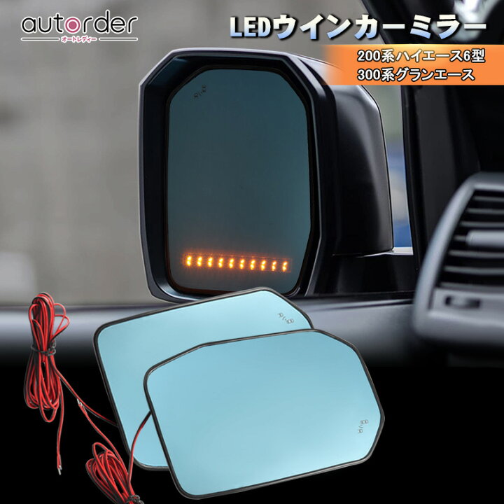 楽天市場】autorder 300系 グランエース ハイエース 200系 6型 LED  