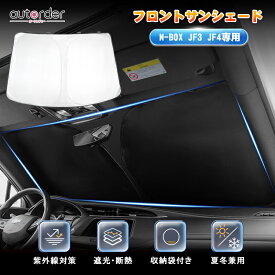 autorder N-BOX NBOX サンシェード フロント 新型 ホンダ JF3 JF4 NBOX フロント サンシェード 車 フロントシェード フロントガラス シェード カーテン 夏 UVカット 遮光 日よけ 日除け 防災グッズ HONDA カスタムパーツ アクセサリー