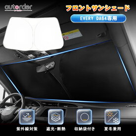 autorder スズキ エブリイ サンシェード 車 エブリイ ワゴン バン DA64V DA64W フロント サンシェード 車 フロントシェード 車用 パラソル カーシェード 夏 車中泊 グッズ 断熱 UVカット 遮光 日よけ 日除け アクセサリー SUZUKI EVERY WAGON