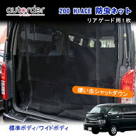 autorder ハイエース 200系 網戸 防虫ネット 車 リアゲード 用 ハイエース 200系 標準ボディ ワイドボテ…