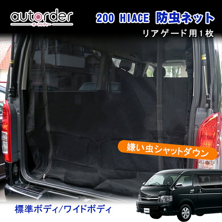 楽天市場 夏のお勧め 大人気 送料無料 ハイエース 0系 網戸 防虫ネット 車 リアゲード 用 ハイエース 0系 標準ボディ ワイドボティー ス バックドア 網戸 防虫ネット 虫除けネット 遮光ネット 左右セット ハイエース 防虫ネット 車用 Autorder
