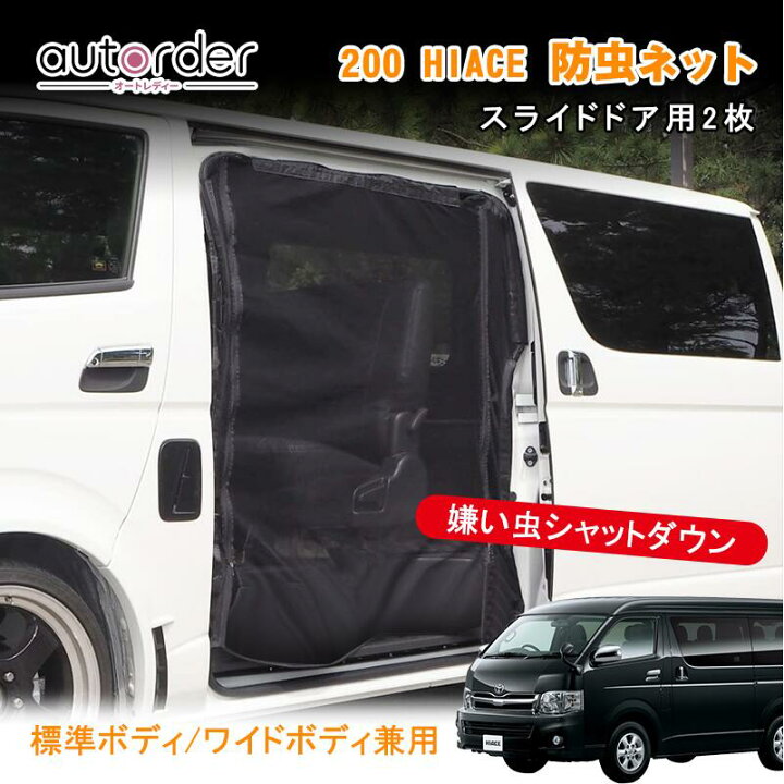 楽天市場】autorder ハイエース 200系 網戸 防虫ネット 両側 サイド 