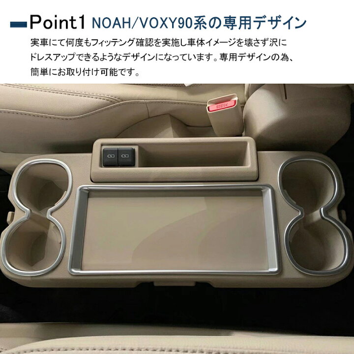 楽天市場】ヴォクシー90系 ノア90系 専用 パーツ アクセサリー セカンドシート カップホルダー ガーニッシュ カバー パネル 折りたたみ式 サイドテーブル ドリンクホルダー パネル 3P 2色 インテリアパネル カスタム パーツ ドレスアップ 内装 ハイブリッド NOAH VOXY ... 楽天市場】ヴォクシー90系 ノア90系 専用 パーツ アクセサリー セカンドシート カップホルダー ガーニッシュ カバー パネル 折りたたみ式 サイドテーブル ドリンクホルダー パネル 3P 2色 インテリアパネル カスタム パーツ ドレスアップ 内装 ハイブリッド NOAH VOXY ...