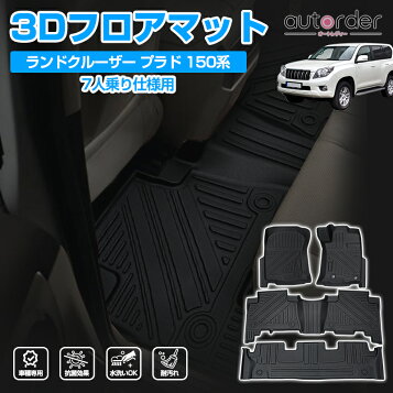 楽天市場】フロアマット ランドクルーザープラド 150系 後期対応 