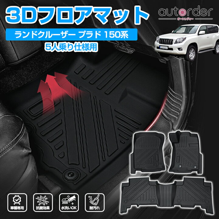 楽天市場】autorder プラド150 前期 後期 フロアマット 