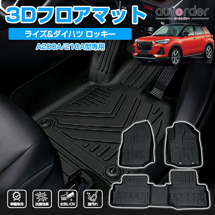 楽天市場 即納 送料無料 3d フロアマット ライズ ハイブリッド ガソリン フロアマット ダイハツ ロッキー 00a 210a ライズ フロアマット カーマット ラバーマット ゴムマット 車用マット ラグマット セカンドマット 3枚フロントマット 内装 パーツ 4dマット 2列目