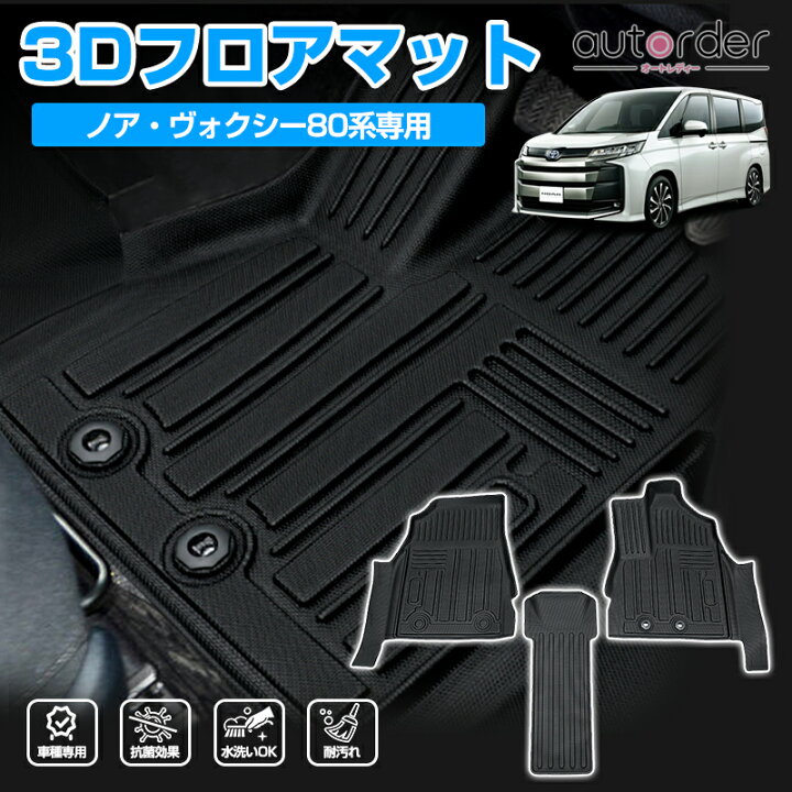 楽天市場】autorder 3D フロアマット トヨタ ノア ヴォクシー80系 
