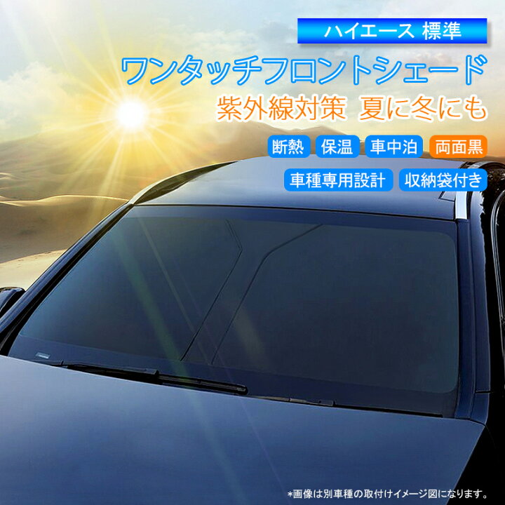 楽天市場 トヨタ ハイエース 0系 フロント サンシェード カー シェード カーテン Haice0 1 6型 標準ボディ 全グレード 前期 後期 専用 フロントガラスカバー フロントシェード フロントカバー 黒 1枚 夏 紫外線 Uvカット 遮光 保温 内装 日よけ 日除け 防災グッズ