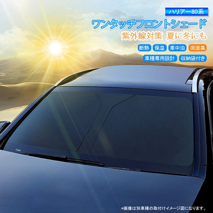 楽天市場 即納 送料無料 フロントシェード トヨタ 新型 ハリアー 80系 Harrier 車種専用 サンシェード 表裏2重ブラック生地 黒 1枚セット 夏 紫外線対策 Uvカット 遮光 断熱 保温 内装 仮眠 日よけ 防災グッズ キャンピングカー アウトドア プライバシー カー用品