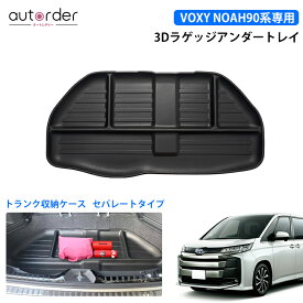 autorder トヨタ NOAH VOXY 新型 ノア ヴォクシー 90系 ラゲッジアンダーマット ラゲッジマット 下 アンダー トレイ トランクマット 3D 防水 マット カスタム パーツ アクセサリー トランクボックス デッキボード アンダー 収納 トランク トレイ 小物入れ