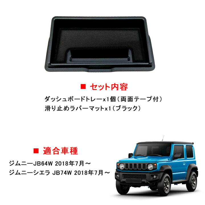 楽天市場】ジムニー JB64 JB74 シエラ ダッシュボードトレイ スマホホルダー 車 収納 ボックス 3Dトレイ 小物入れ 車種専用設計 内装 カスタム パーツ アクセサリー グッズ 簡単装着 JB64w JB74w とても便利 マット付き インテリア ラバーマット付き ブラック スマホ ... 楽天市場】ジムニー JB64 JB74 シエラ ダッシュボードトレイ スマホホルダー 車 収納 ボックス 3Dトレイ 小物入れ 車種専用設計 内装 カスタム パーツ アクセサリー グッズ 簡単装着 JB64w JB74w とても便利 マット付き インテリア ラバーマット付き ブラック スマホ ...