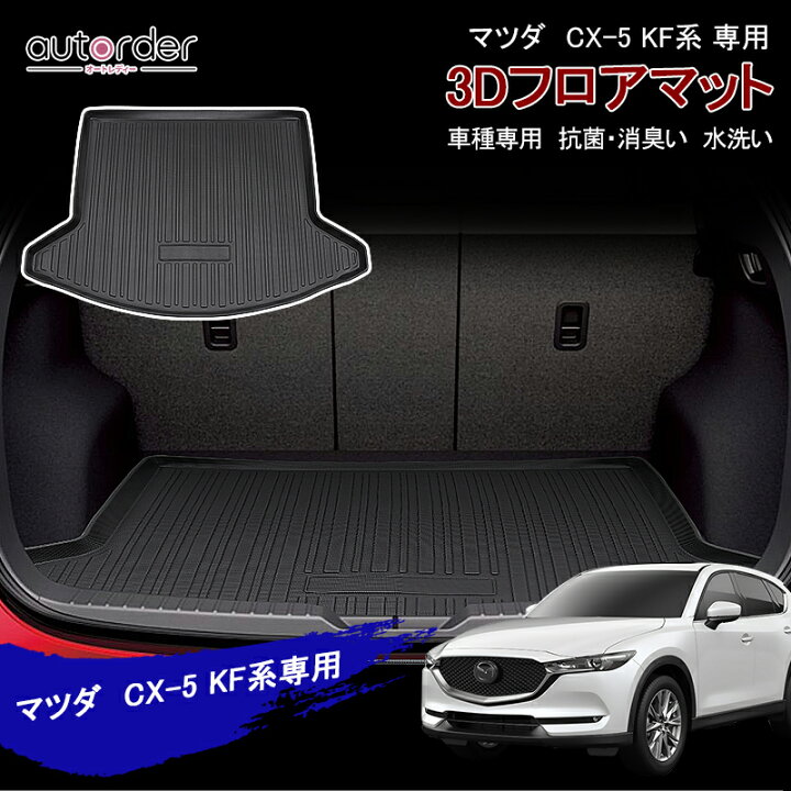楽天市場】autorder CX-5 CX5 3D フロアマット ラゲッジマット MAZDA 