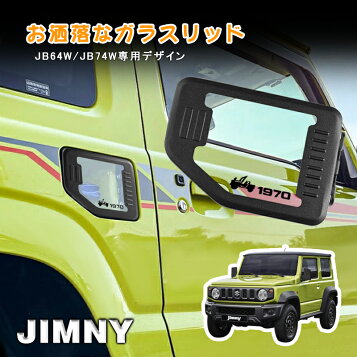 楽天市場】Honest スズキ JB64 ジムニー JB74 ジムニー シエラ ガラス 