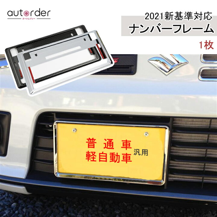 楽天市場 即納 送料無料 プラド 150系 カローラクロス ノア ヴォクシー 90系 普通車 軽自動車 ナンバーフレーム ナンバープレート 新基準対応 ナンバーフレーム 普通車 軽自動車 対応 メッキ ブラック カーボン ナンバー プレート フレーム フロント リア 外装 パーツ