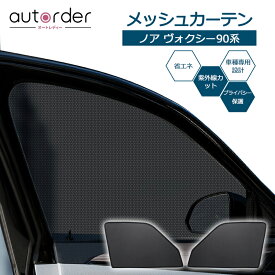 【即納】autorder トヨタ ノア 90系 メッシュカーテン ヴォクシー 90系 メッシュ カーテン サンシェード サイド 2枚セット 車中泊 グッズ 目隠し 日よけ 日除け プライバシー メッシュシェード NOAH VOXY90 専用 カスタム パーツ アクセサリー