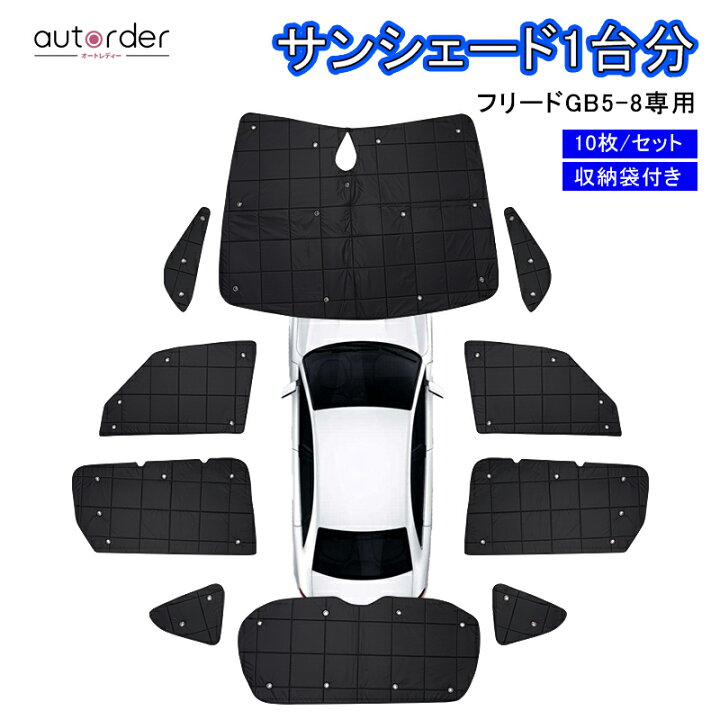 楽天市場】【即納】autorder ホンダ フリード サンシェード フルセット 