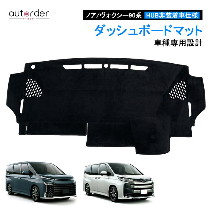 楽天市場】＼楽天1位／ autorder 新型 ノア ヴォクシー 90系 ダッシュ 