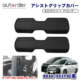 ＼マラソン限定！5%OFF&P2倍／autorder アシストグリップ カバー トヨタ 新型 ヴォクシー ノア 90系 アクセサリー セカンドドア ロング アシストグリップ カバー サイトグリップ ガーニッシュ 保護カバー 内装パーツ ドレスアップ カスタム パーツ
