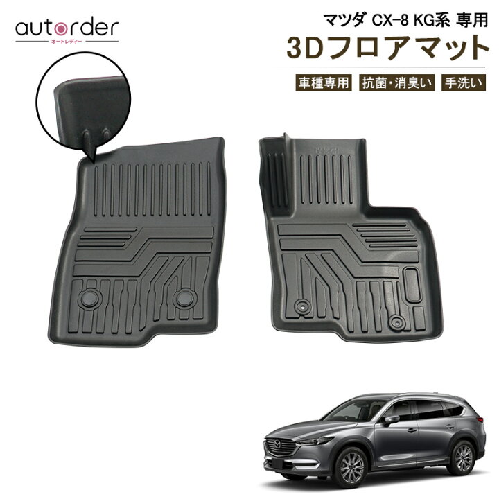 楽天市場 即納 送料無料 マツダ Cx 8 Cx8 Kg系 Kg2p 専用 3d フロアマット 防水 フロント 1列目用 カーマット ラグマット 車 マット 車用 3dマット 保護 ラバー マット 3p 立体構造 Tpe ゴム マット Mazda Cx 8 Cx8 アクセサリー カスタム 専用 パーツ