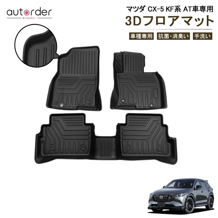 楽天市場】autorder CX-5 CX5 3D フロアマット ラゲッジマット MAZDA 
