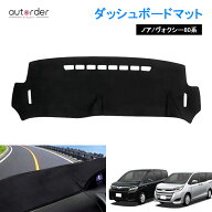 ＼6/4から●限界値引き10%OFF&P2倍／autorder ヴォクシー ノア エスクァイア 80系 ダッシュボードマット …