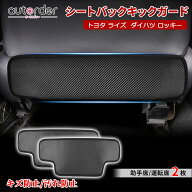autorder トヨタ ライズ A200A 210A ロッキー キックガード 2枚 シート バック マット 後部座席 プロテク…
