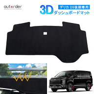 【2026年新型にも対応】autorder ミツビシ DELICA D：5 デリカ D5 ダッシュボードマット ダッシュマット …