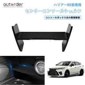 autorder トヨタ ハリアー 80系 アクセサリー 専用 カスタム パーツ センター コンソール ボックス シェルフ トレイ 車内 収納 ボックス 小物入れ 内装パーツ インテリア 滑り止め マット 小物置き 便利 TOYOTA HARRIER オープントレイ コンソールシェルフ