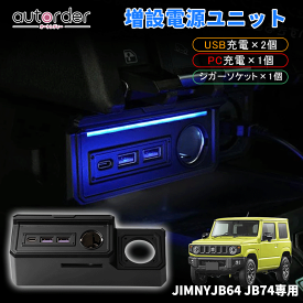 ＼18日限定！5%OFFクーポン／【即納】autorder スズキ 新型 ジムニー ジムニーシエラ カスタム パーツ アクセサリー JB64 JB74 増設 電源 ユニット ジムニー JB64 パーツ USB 増設ソケット シガーソケット 急速充電 QC3.0 カーソケット フットランプ