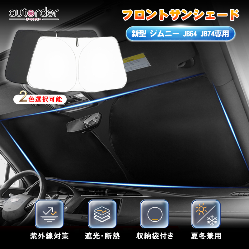 新型 ジムニー JB64 ジムニーシエラJB74 車用カーテン サンシェード 車中泊 カーフィルム フロント用 『01s-g021-fu』