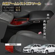 ＼楽天1位／【予約】autorder アルファード ヴェルファイア 20系 大型 センターコンソール コンソールボ…
