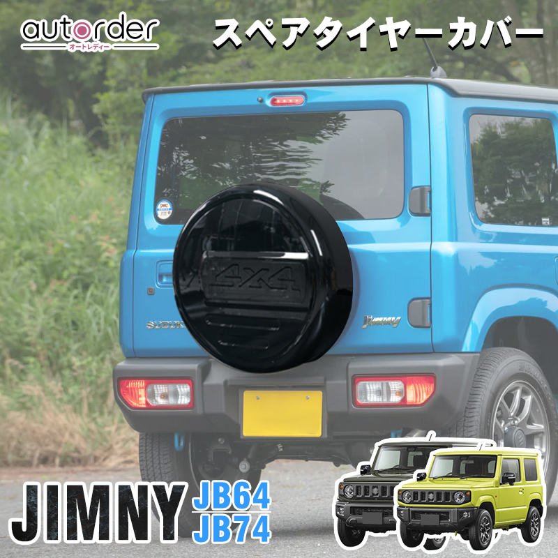 ジムニー jb64 タイヤカバーの人気商品・通販・価格比較 - 価格.com