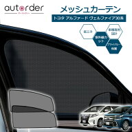 ＼マラソン限定！5%OFF&P2倍UP／autorder トヨタ アルファード ヴェルファイア 30系 メッシュ カーテン …
