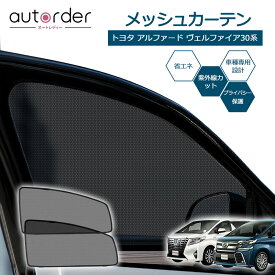 ＼12/4から●10%OFF&P5倍／autorder トヨタ アルファード ヴェルファイア 30系 メッシュ カーテン サンシェード サイド 2枚セット 目隠し 日よけ 日除け プライバシー 遮光 カーテン メッシュシェード カスタム パーツ アクセサリー