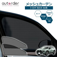 ＼マラソン限定！5%OFF&P2倍UP／autorder トヨタ RAV4 50系 メッシュカーテン メッシュシェード メッシュ…