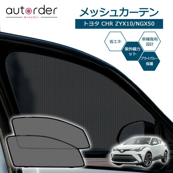 ＼楽天1位／ autorder トヨタ C-HR ZYX10 NGX50 CHR  カーテン サンシェード メッシュカーテン フロント 2枚セット 目隠し 日よけ 日除け プライバシー メッシュシェード カーフィルム カスタム パーツ アクセサリー 換気 遮光カーテン